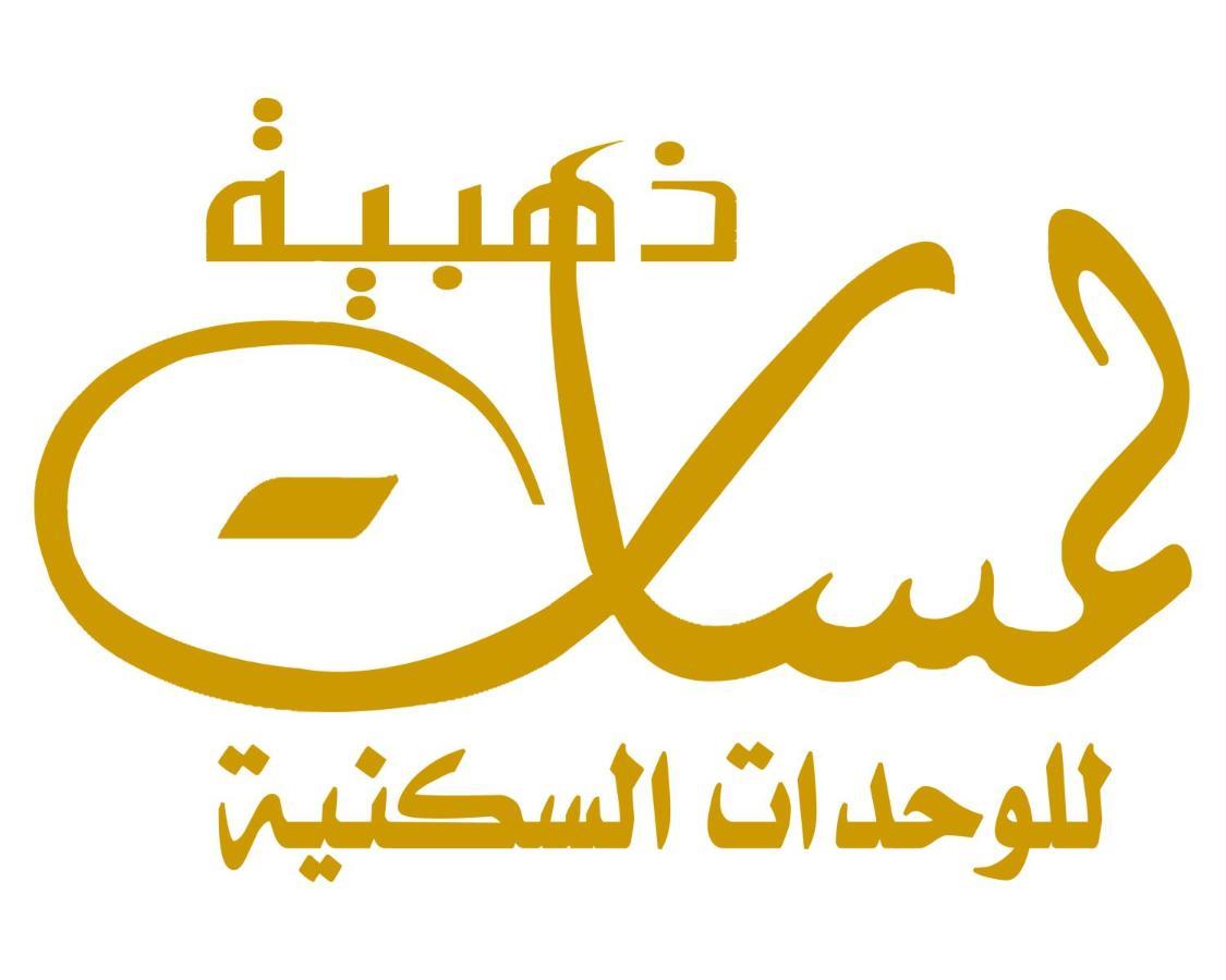لمسات ذهبية للوحدات السكنية 무하이얼 외부 사진